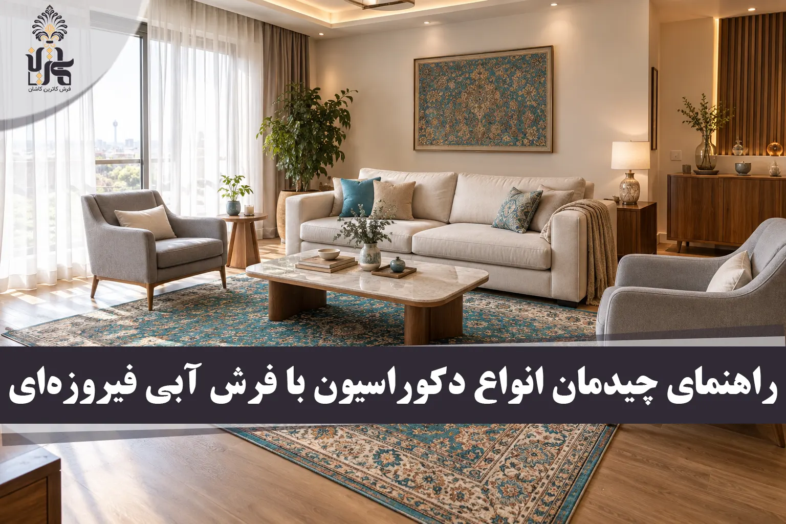 چه رنگ مبلی به فرش آبی فیروزه‌ای میاد؟ راهنمای انتخاب و ست کردن